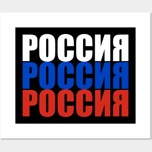 Russia - Россия - Rossiya Posters and Art